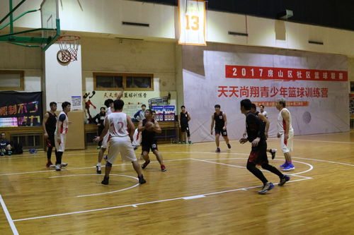 一场有温度的对决 房山区社区篮球赛