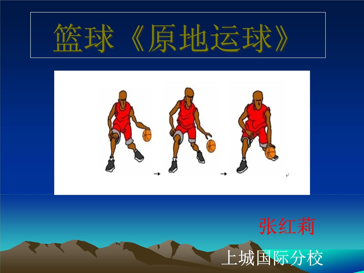 篮球基础训练 掌握原地运球的核心技巧